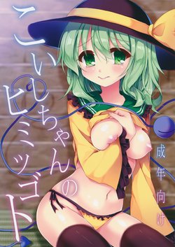 (C89) [Aoirokanata (Shikitani Asuka)] Koishi-chan no Himitsugoto (Touhou Project)