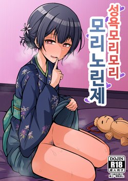 [Gaikotsu no Spare Rib (Kurohagane)] Seiyoku Morimori Morino Rinze | 성욕 모리모리 모리노 린제 (THE iDOLM@STER: Shiny Colors) [Korean] [Digital]