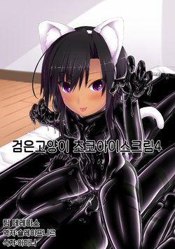 [Mousou Bijutsubu (Sho-yan)] Kuroneko Choco Ice 4 | 검은고양이 초코 아이스크림 4 [Korean] [팀☆데레마스] [Digital]