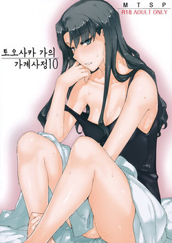 (C92) [MTSP (Jin)] Tosaka-ke no Kakei Jijou 10 | 토오사카 가의 가계사정 10 (Fate/stay night) [Korean]