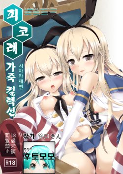 [Dschinghis Khan no Tamanegi wa Ore no Yome (Taniguchi-san)] KawaColle ~Shimakaze Hen~ (Kantai Collection -KanColle-) [Korean] [후토모모] [Digital]