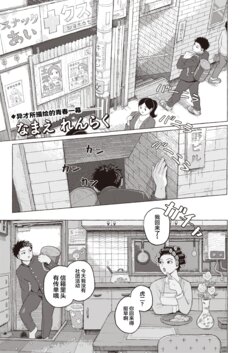 [Namae Renraku] Junjou Komichi | 纯情小路 (COMIC X-EROS #97) [Chinese] [迟远个人汉化] [Digital]