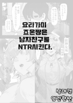 [Mr.way] Yorigami Joon-chan wa Kareshi o Netoraseru | 요리가미 죠온쨩은 남자친구를 NTR시킨다 (Touhou Project) [Korean] [상마갤 일간핫산]