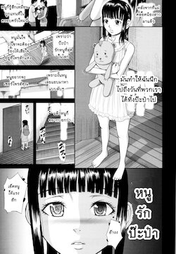 [Honebuto Danshaku] Papa Daisuki Chuuhen | หนูรักป๊ะป๋า 2 (Onna Jigoku, Niku no Tsubo ~Hentairui Inranka Mesubuta Ichidaiki~) [Thai ภาษาไทย]