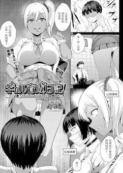 [Yosomono] Gal Ikusei Nikki (COMIC AUN 2021-12) [Chinese] [Digital]