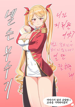 [onedollar] 넬슨 부수기 Nelson (Azur Lane) [Korean]