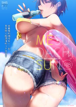 [SHIS (Z-ton)] MESU DACHI SUN [Chinese] [柚香農業] [Digital]