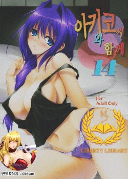 (C86) [Mitarashi Club (Mitarashi Kousei)] Akiko-san to Issho | 아키코씨와 함께 14 (Kanon) [Korean] [Liberty-Library]