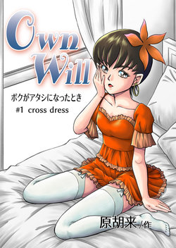 [Haracock no Manga Beya (Haracock)] OwnWill Boku ga Atashi ni Natta Toki #1 cross dress