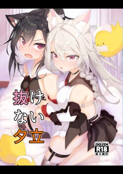 [EASY MODE HEROS (Anakuro)] Nukenai Yuudachi (Azur Lane) [Digital]