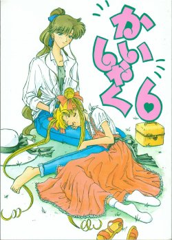 (C44) [Project Harakiri (Various)] Kaishaku 6 Seppuku Keikaku (Bishoujo Senshi Sailor Moon, Ah! My Goddess)