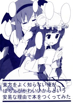 (Kouroumu 5) [Atsuya Kougyou (Kaisen Chuui)] Touhou o Yoku Shiranai Ore ga Patche ga Kawaii kara to Iu Ani na Riyuu de Hon o Tsukutte mita (Touhou Project)