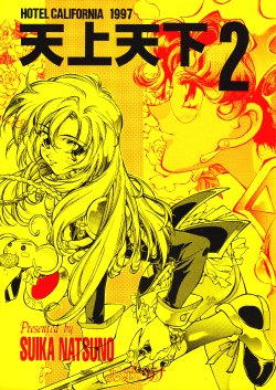 [Hotel California (Natsuno Suika)] Tenjou Tenka 2 (Revolutionary Girl Utena)