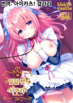 (Mimiket 40) [Usacastle (Usashiro Mani)] Ichinichi Pet -Sakura- | 일일 펫 -사쿠라- [Korean] [아이카츠! 갤러리]