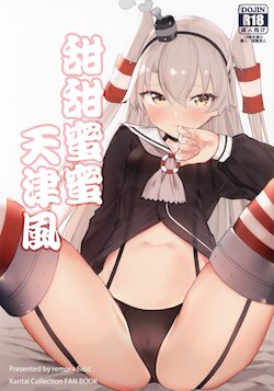 (COMIC1☆16) [remora field (remora)] Ama Ama Amatsukaze | 甜甜蜜蜜天津風 (Kantai Collection -KanColle-) [Chinese] [今晚鹿島幹死你個人漢化]