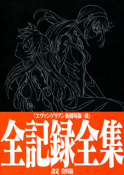 Neon Genesis Evangelion - 2.0 Zen-kiroku Zen-shuu Settei Shiryou-ban