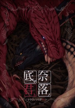 (Shinshun Kemoket 5) [Tatsunoyorozuya (Paripoi)] Naraku no Sokode Kunto (Monster Hunter)