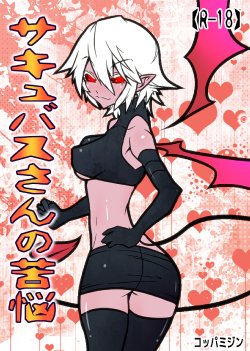 [Koppamijin (jin)] Succubus san no Kunou [Digital]