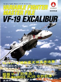 Variable Fighter Master File VF-19 Excalibur [Chinese]