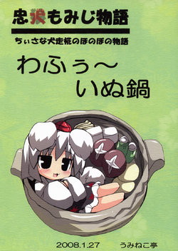 [Uminekotei (Oshiruko)] Wa fuu ~ inu nabe (Touhou Project)