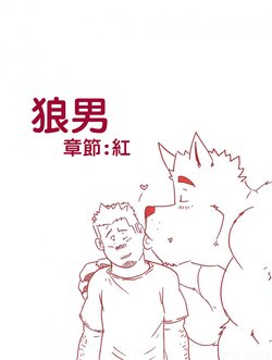 [~Husky92] Wolfguy - Chapter Red | 狼男：章節「紅」 [繁體中文]