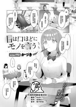 [Kaduki] Me wa Kuchi Hodo ni Mono o Iu (COMIC Kairakuten 2023-12) [Chinese] [大鸟可不敢乱转汉化] [Digital]