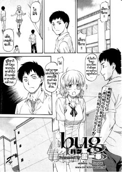 [Nagare Ippon] Bug Ch 1-3 [Thai ภาษาไทย]