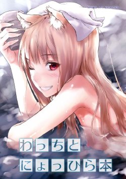 (C83) [Ajisaidenden (Kawakami Rokkaku, Takanashi Rei)] Wacchi to Nyohhira Hon (Spice and Wolf) [Russian] [Alexander_Rekax, Sunabouzu]