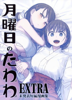 [Himura Nyuugyou (Himura Kiseki)] Getsuyoubi no Tawawa EXTRA [Chinese] [化吧汉化组]