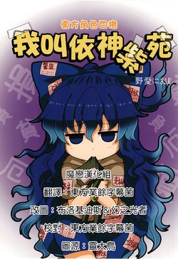 [Furou Raito (Noai Nioshi)] Watashi wa Yorigami Shion | 我叫依神紫苑 (Touhou Project) [Chinese] [魔恋汉化组] [Digital]