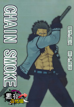 [Streich (Kano Ryoki)] CHAIN SMOKE (One Piece) [Chinese] [黑夜汉化组] [Incomplete]