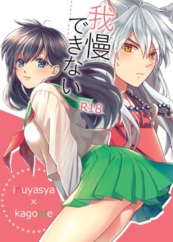 [Wanwano (Motobi)] Gaman Dekinai (Inuyasha) [Textless] [Digital]