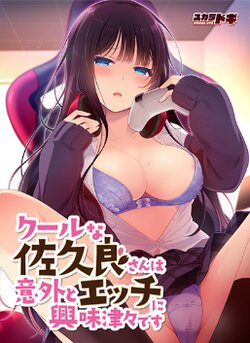 [SUKARADOG] Cool na Sakura-san wa Igai to Ecchi ni Kyoumi Shinshin desu