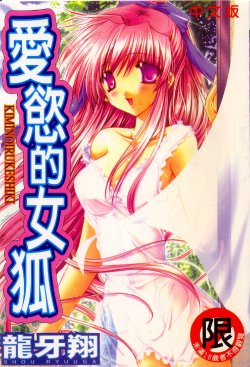 [Ryuga Syo] Kimi no iru Keshiki | 愛慾的女狐 [Chinese]