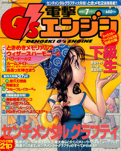 Dengeki G's Engine - Issue 14 - July 1997