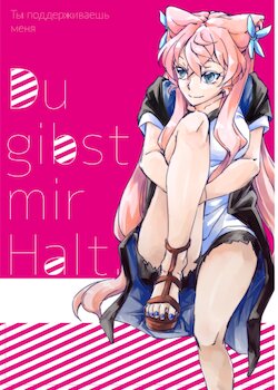 [HB (Futoo)] Du gibst mir Halt. | Ты поддерживаешь меня (Senki Zesshou Symphogear) [Russian] [SpawnAlley] [Digital]