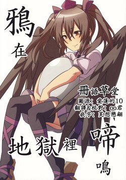 (Meikasai 13) [Zenoside (Zeno)] Karasu wa Naraku de Naku | 鴉在地獄裡啼鳴 (Touhou Project) [Chinese] [冊語草堂]