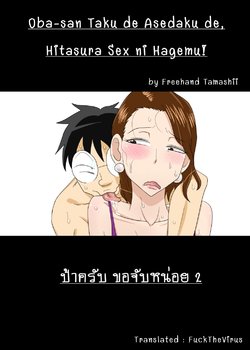 [Freehand Tamashii] Oba-san Taku de Asedaku de, Hitasura Sex ni Hagemu! [Thai ภาษาไทย] [FTV]