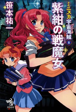 [Sasamoto Yuuichi] Miniskirt Pirates Vol.8 Shikon no Ikusa Majo