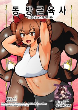 [Shoujo Rakugakichuu (Himajin no Izu)] Touhou Kinnikuji ~ Muscle Joon VS Macho Oji-san | 동방근육사 (Touhou Project) [Korean] [시뮬라시옹]