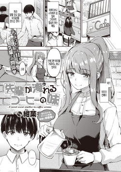 [Konka] Senpai ga Ireru Coffee no Aji (COMIC X-EROS #86) [Korean] [팀 털난보리] [Digital]