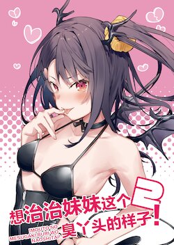 (C99) [tokunocin (Tokuno Yuika)] Imouto no Mesugaki buri o Naoshitai! 2 | 想治治妹妹这个臭丫头的样子！2 [Chinese] [无糖·漫画组]