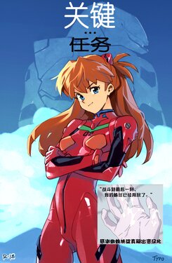 [OptionalTypo] Mission Critical (Neon Genesis Evangelion) + Rendered Pages【关键任务（新世纪福音战士）+彩页】[无尽战神汉化组汉化]