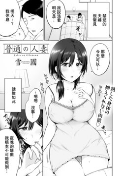 [YUKIKUNI] Futsu no Hitozuma (COMIC Gucho Vol. 2) [Chinese]