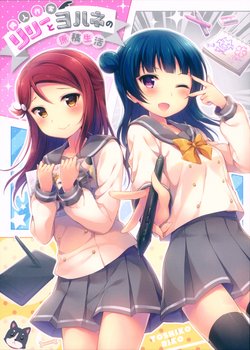 (C93) [float* (Hazuki)] Doujin Sakka Lily to Yohane no Genkou Seikatsu (Love Live! Sunshine!!)