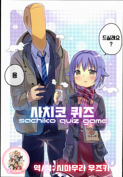 (C89) [Amami Dokoro (Amaa)] Sachiko Quiz (THE IDOLM@STER CINDERELLA GIRLS) [Korean] [팀☆데레마스]