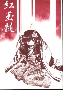 (C57) [CARNELIAN] BENIGYOKUZUI vol. 2