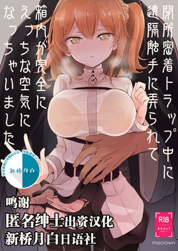 [macrown (Akizuki Mac)] Heisho Mitchaku Trap-chuu ni Enkaku Shokushu ni Ijirarete Hakouchi ga Kanzen ni Ecchi na Kuuki ni Natchaimashita (Fate/Grand Order) [Chinese] [新桥月白日语社] [Digital]