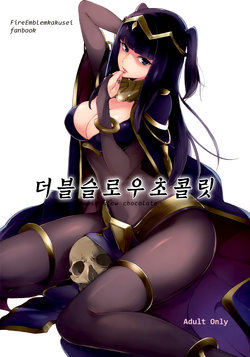 (C86) [Watanuki Shinguten (Watanuki Ron)] Double Slow Chocolate | 더블스로우 초콜릿 (Fire Emblem Kakusei) [Korean]