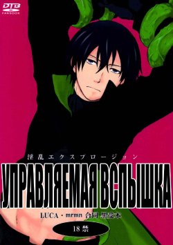 (Luca/Mrmn) Inran Explosion (Darker than Black) (russian)